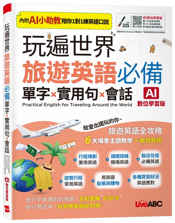 玩遍世界: 旅遊英語必備單字X實用句X會話 (AI數位學習版)
