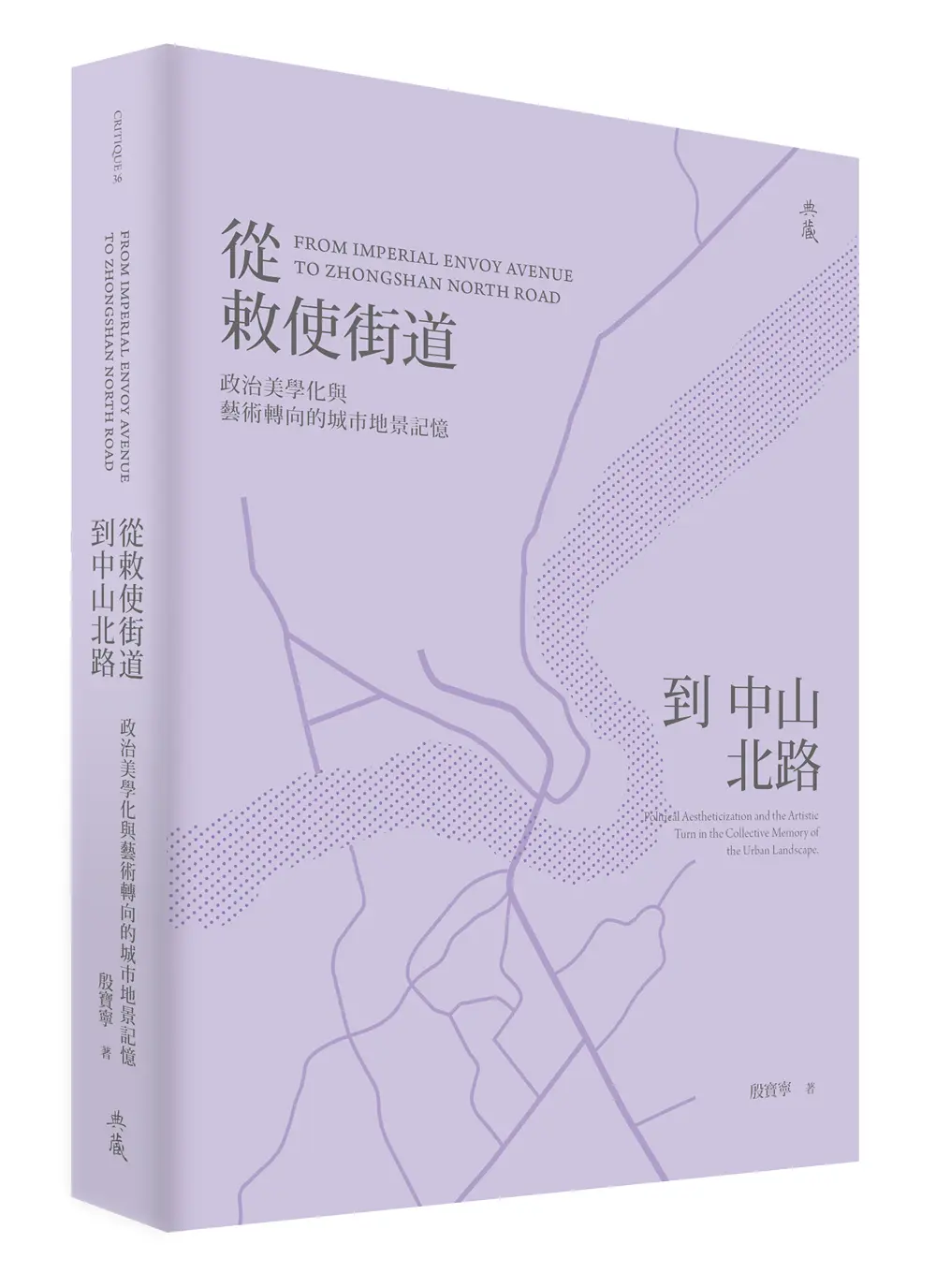 從敕使街道到中山北路: 政治美學化與藝術轉向的城市地景記憶
