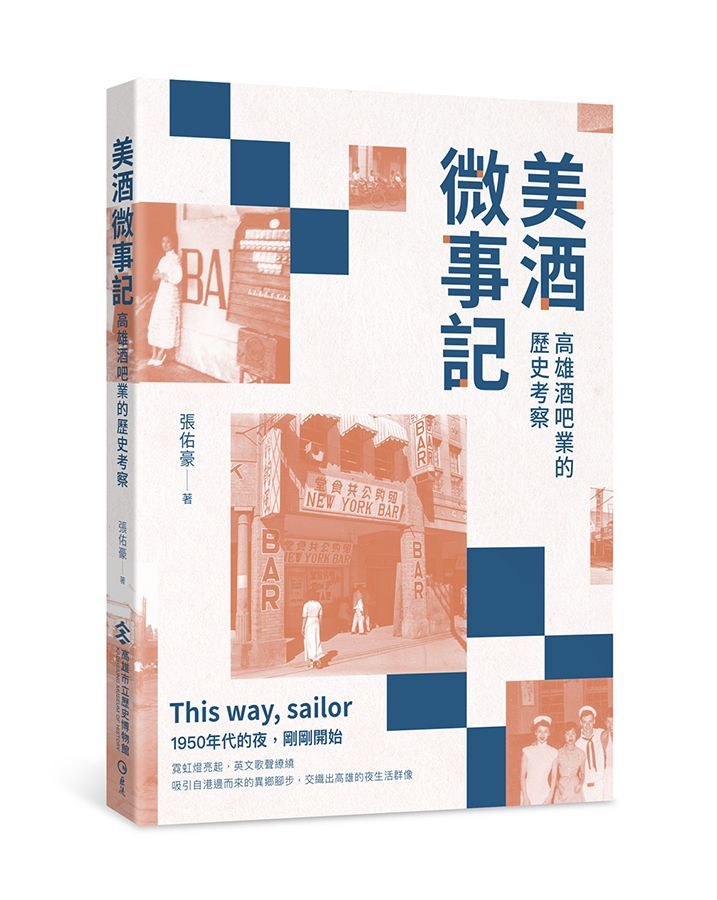 美酒微事記: 高雄酒吧業的歷史考察