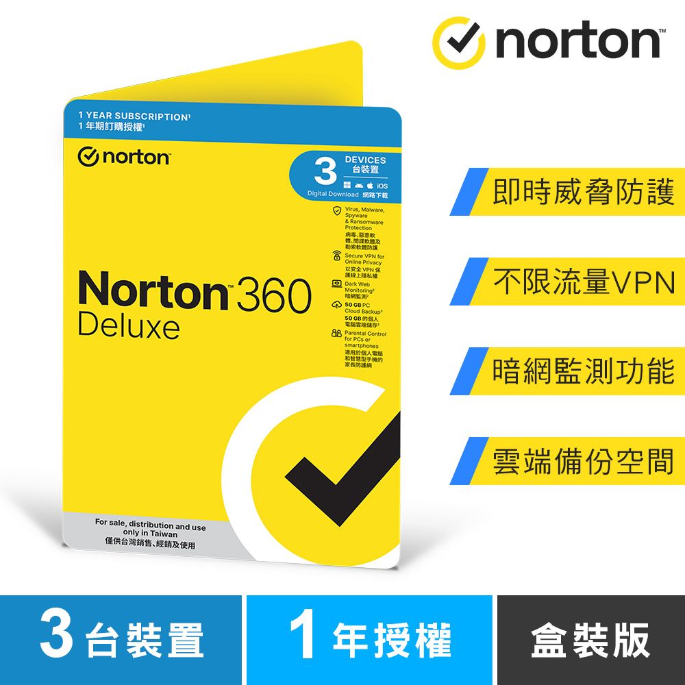 norton 諾頓360進階版-3台裝置1年授權-盒裝版