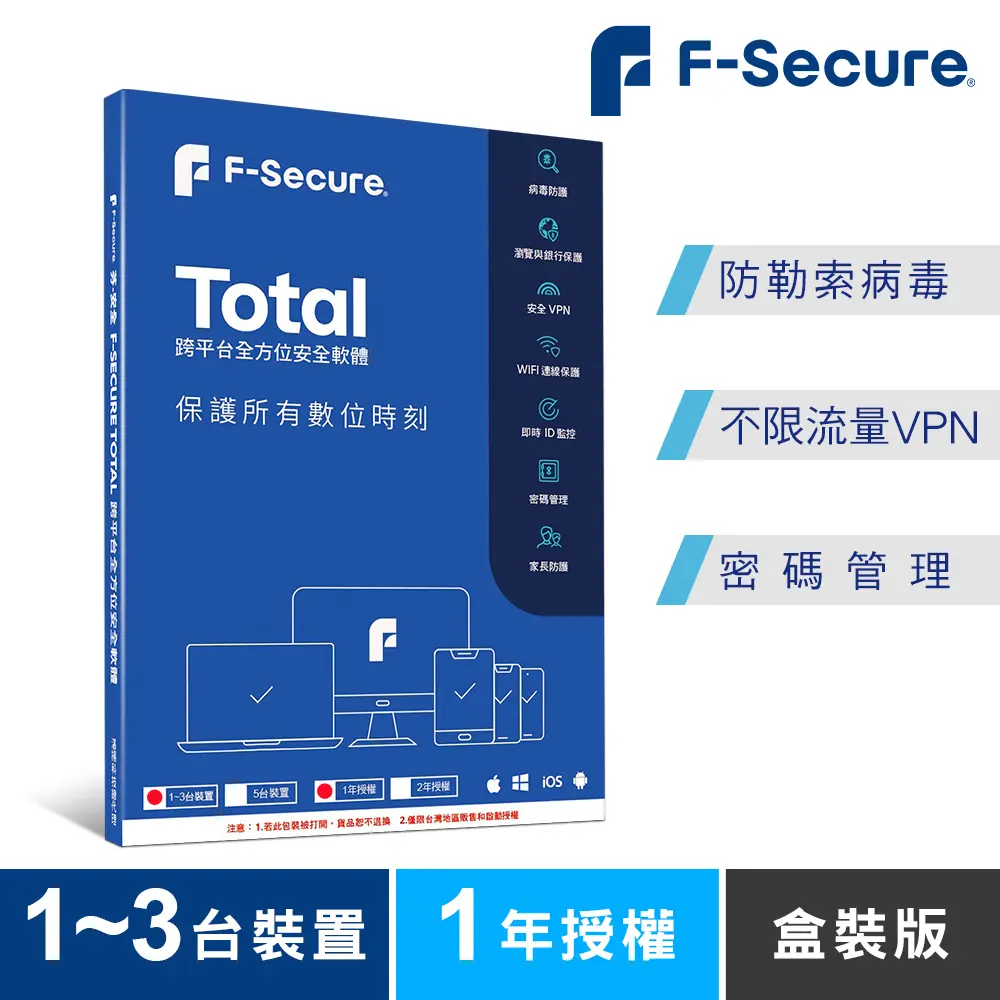 F-Secure 芬-安全跨平台全方位安全軟體1-3台裝置1年授權-盒裝版