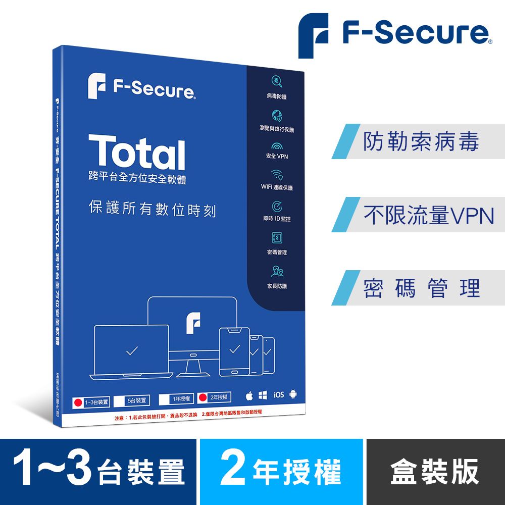 F-Secure 芬-安全跨平台全方位安全軟體1-3台裝置2年授權-盒裝版