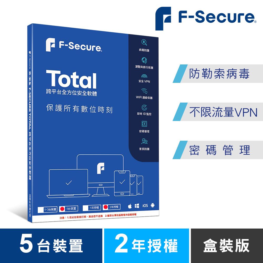 F-Secure 芬-安全跨平台全方位安全軟體5台裝置2年授權-盒裝版