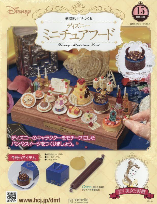 樹脂粘土でつくるディズニーミニチュアフード (12/10/No.15/2025/附材料組)