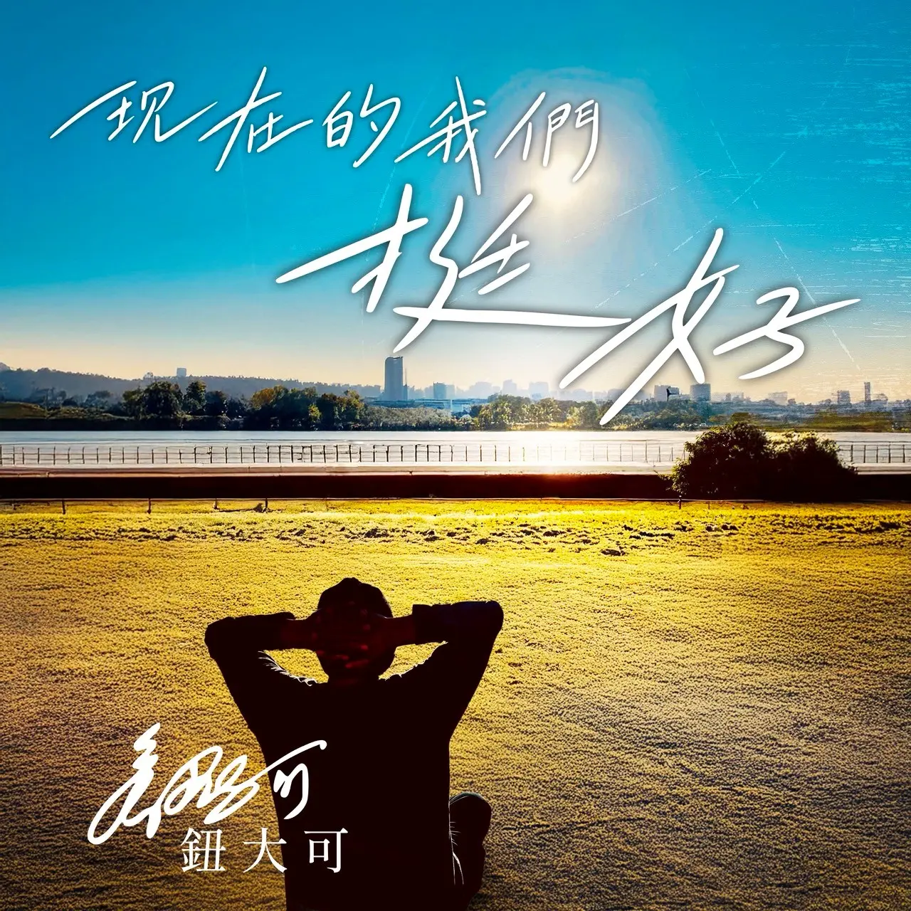 鈕大可➤現在的我們 挺好 (CD)