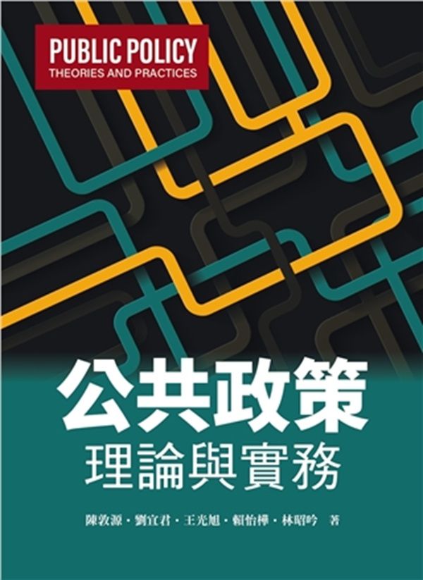 公共政策: 理論與實務 (2026)