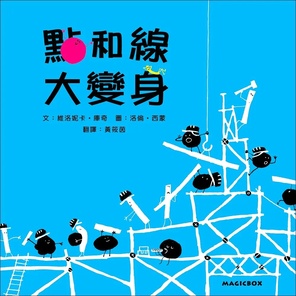 點和線大變身 (新版)
