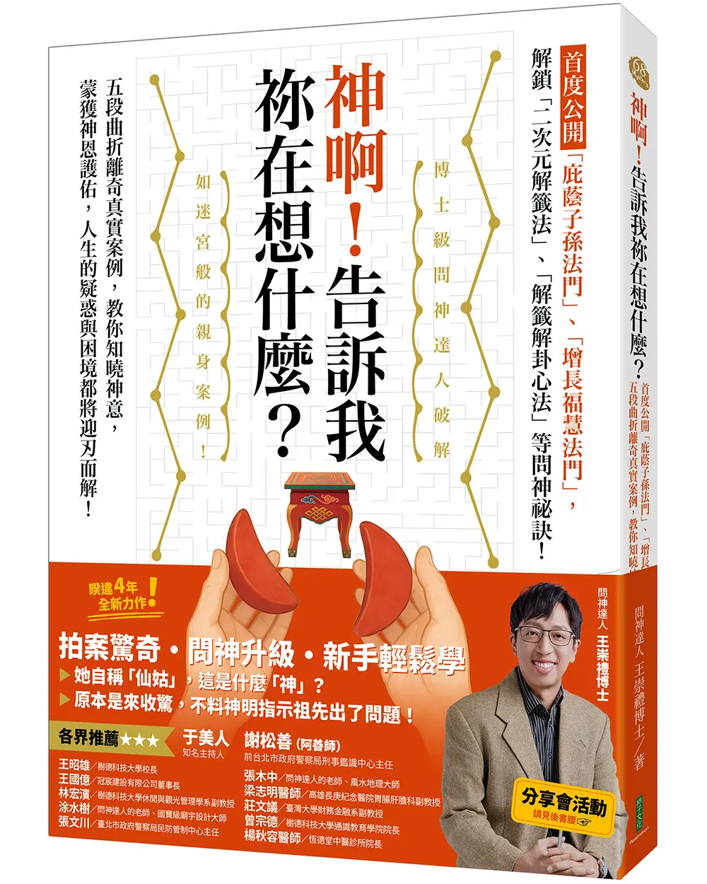 神啊! 告訴我祢在想什麼? 首度公開庇蔭子孫法門、增長福慧法門, 五段曲折離奇真實案例, 教你知曉神意, 蒙獲神恩護佑!