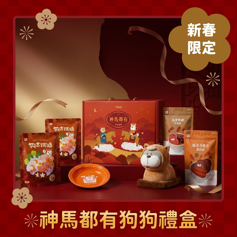 新春限定有吃有玩➤Abao 神馬都有狗狗禮盒