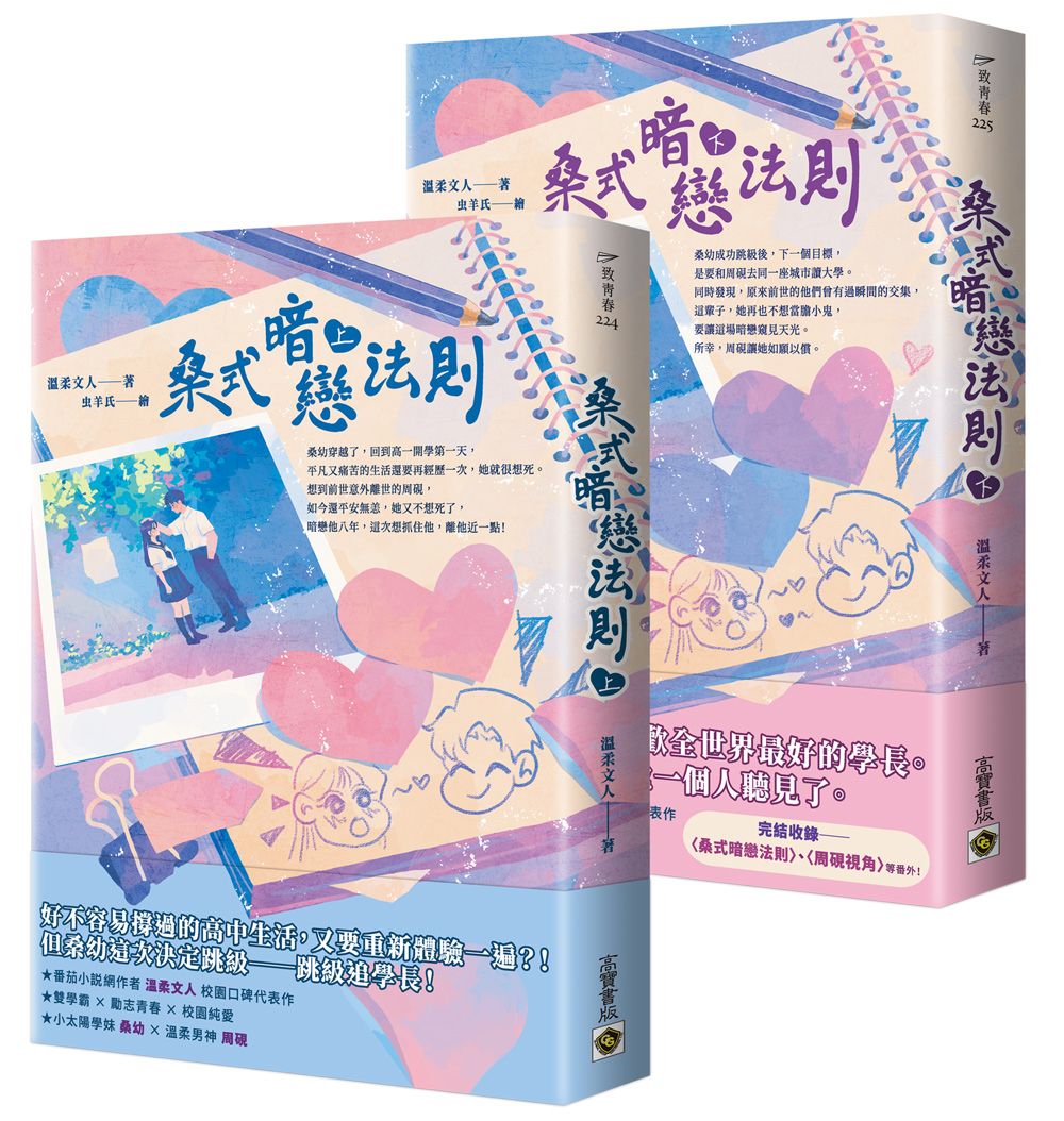 桑式暗戀法則 上下 (2冊合售)