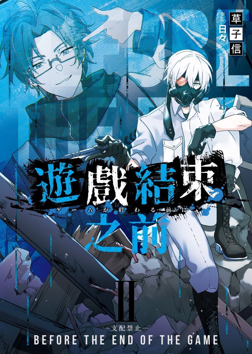 遊戲結束之前 2: 支配禁止 (新版)