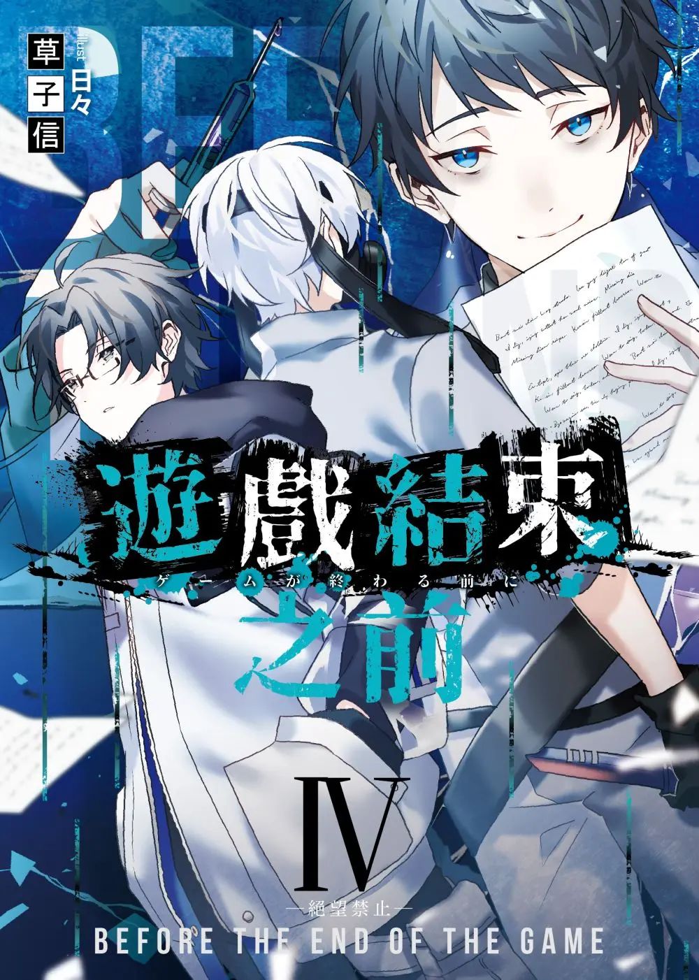 遊戲結束之前 4: 絕望禁止 (新版)