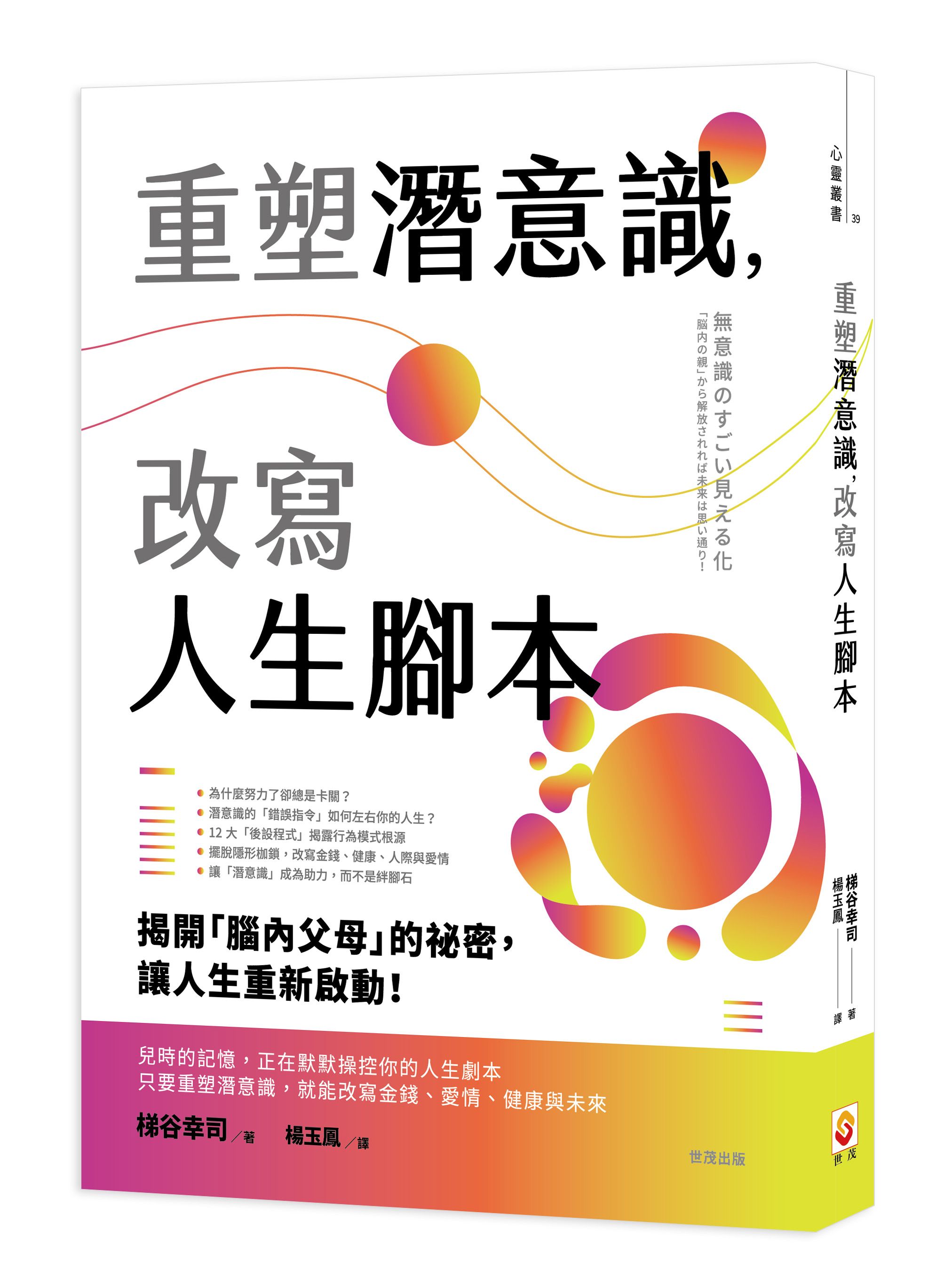重塑潛意識, 改寫人生腳本