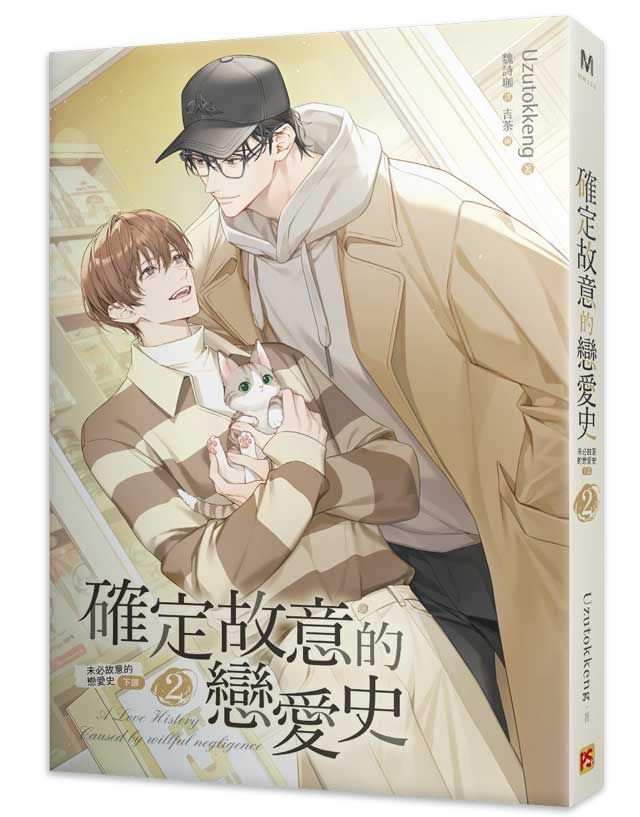 確定故意的戀愛史 2: 未必故意的戀愛史 下部