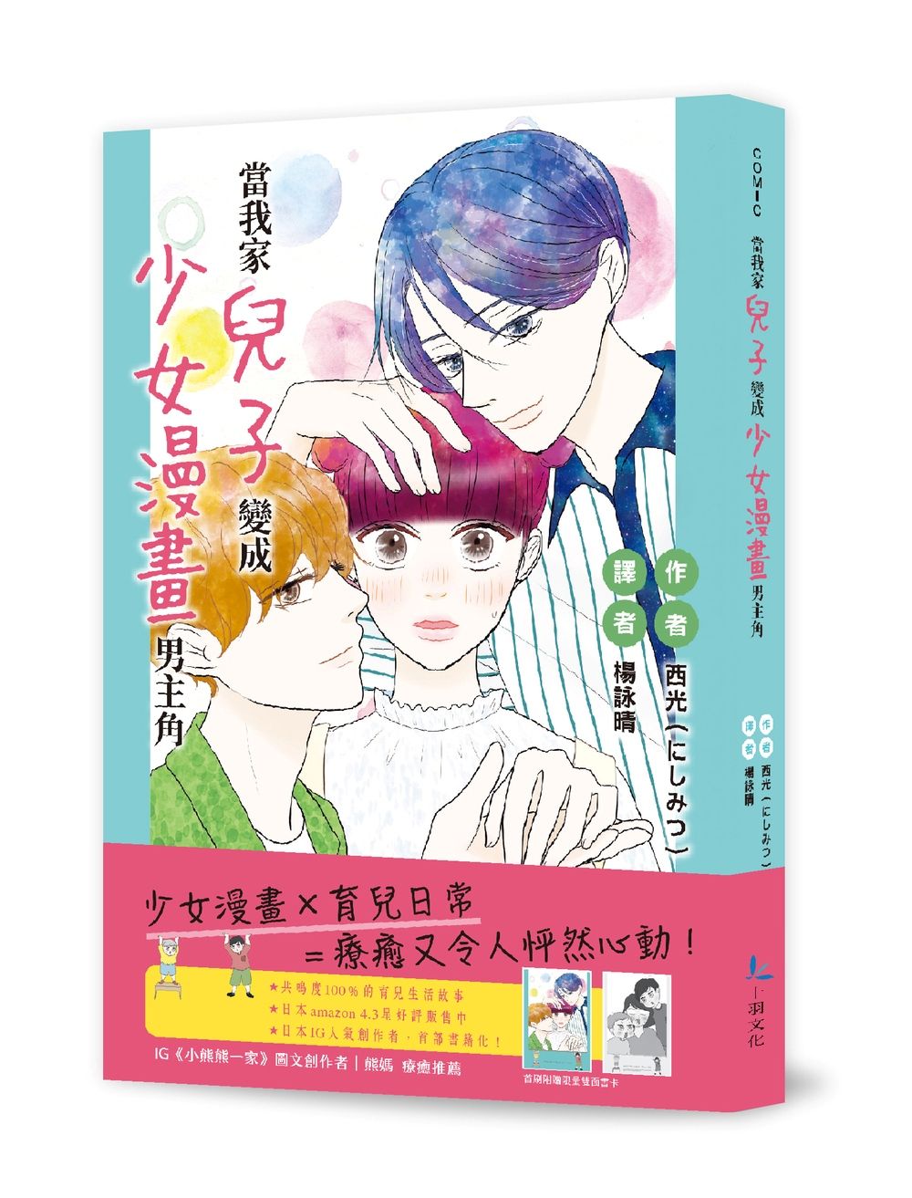 當我家兒子變成少女漫畫男主角 (全)