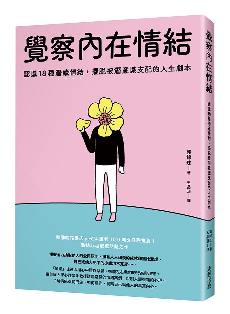 覺察內在情結: 認識18種潛藏情結, 擺脫被潛意識支配的人生劇本