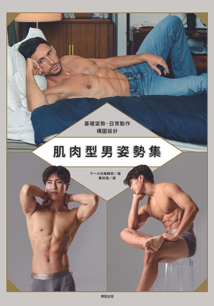 肌肉型男姿勢集: 基礎姿勢．日常動作構圖設計