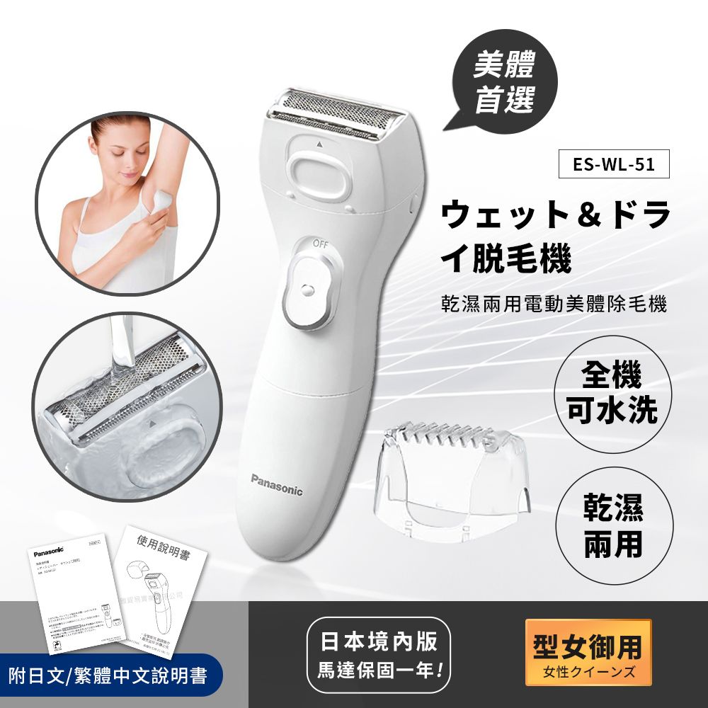 【國際牌Panasonic】乾濕兩用電動美體除毛機 除毛刀 得體刀(全機可水洗)附清潔刷