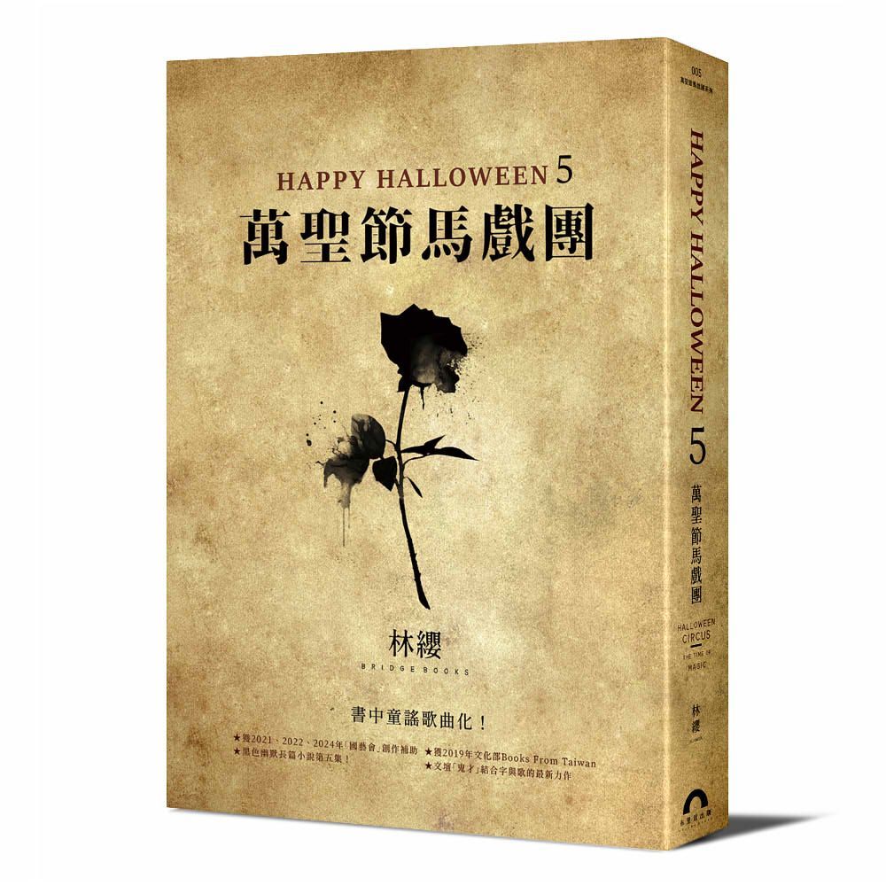 Happy Halloween 5: 萬聖節馬戲團
