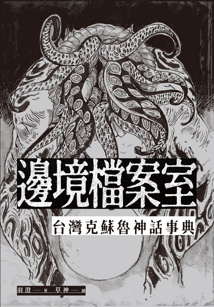 邊境檔案室: 台灣克蘇魯神話事典