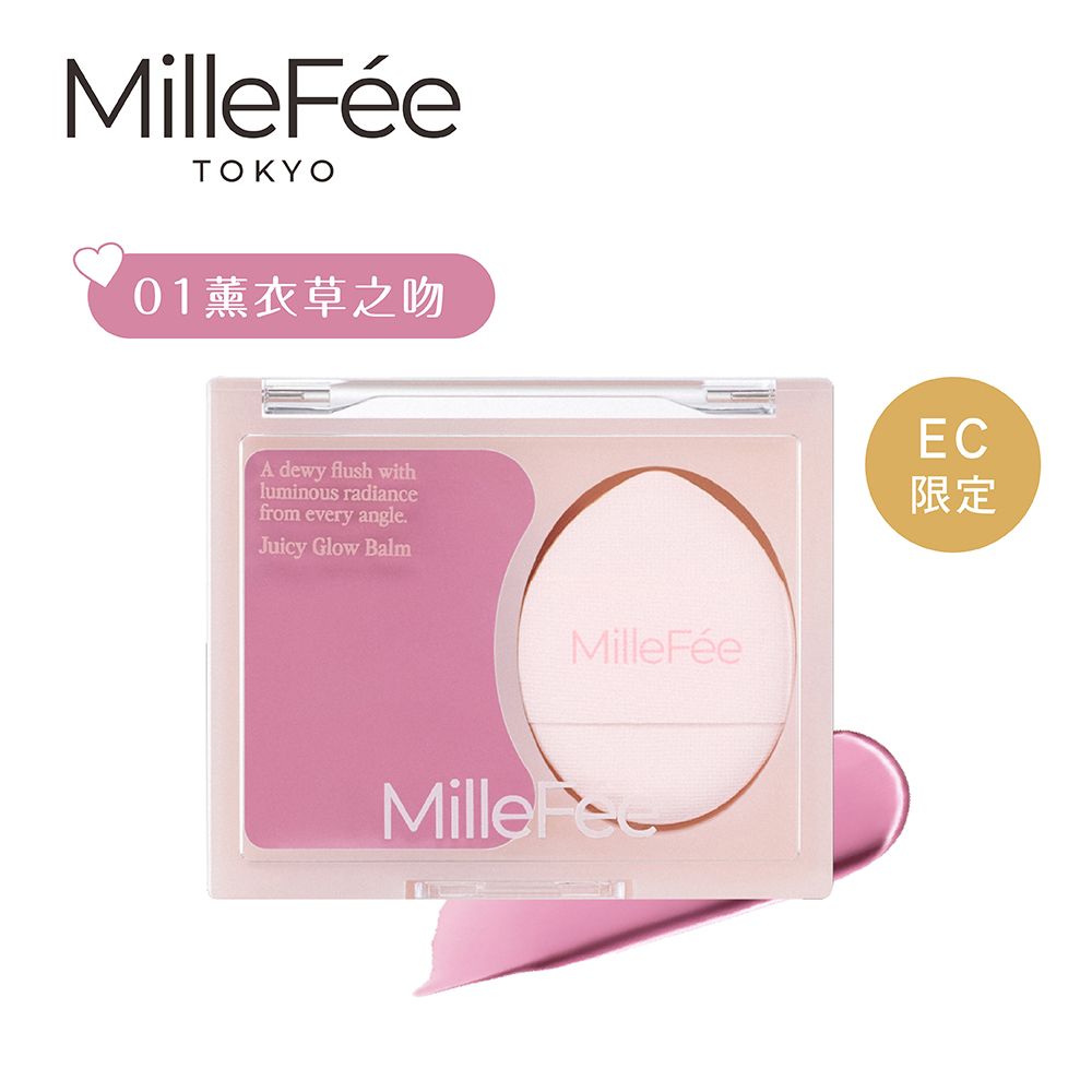 MilleFée Juicy Glow果漾腮紅(全4色)/ 01薰衣草之吻