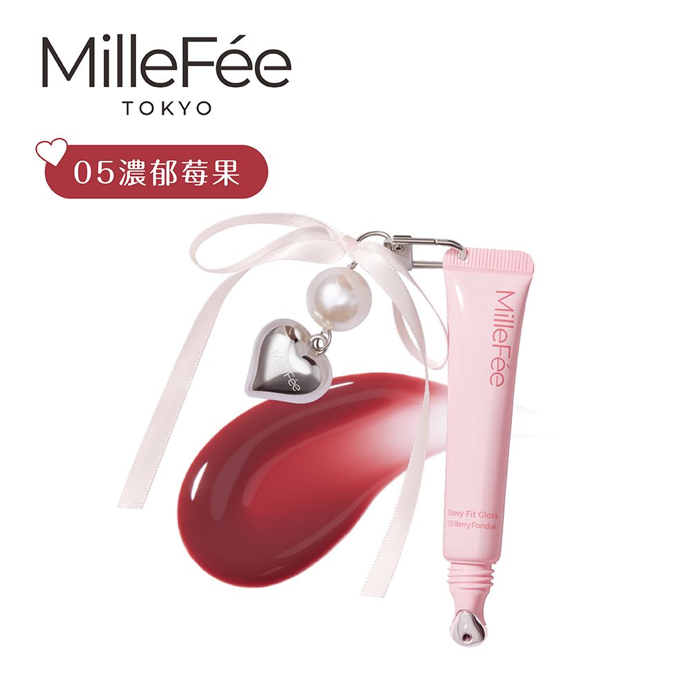 MilleFée Dewy Fit水潤唇蜜(全5色)/ 05濃郁莓果