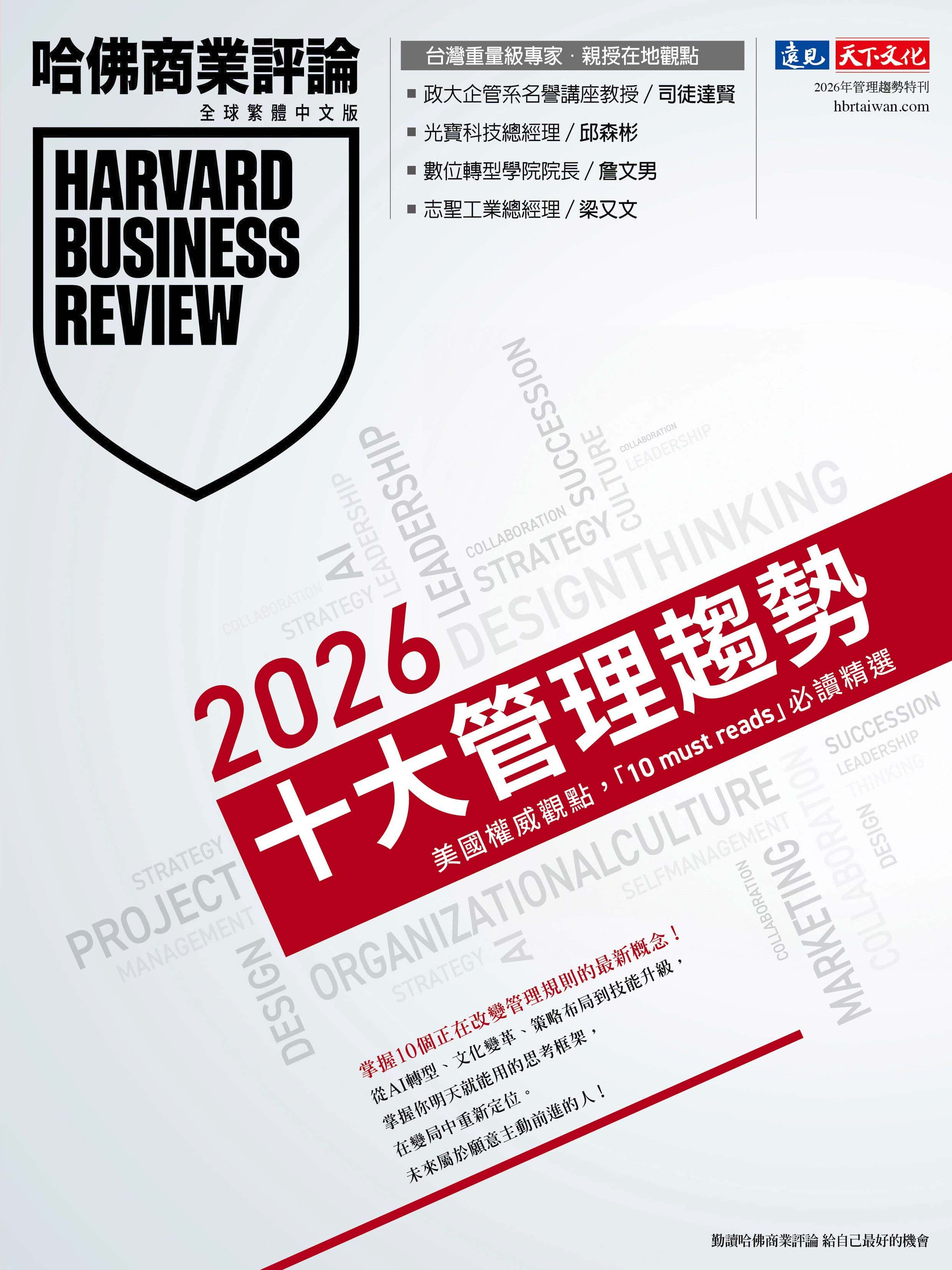 哈佛商業評論特刊: 2026十大管理趨勢