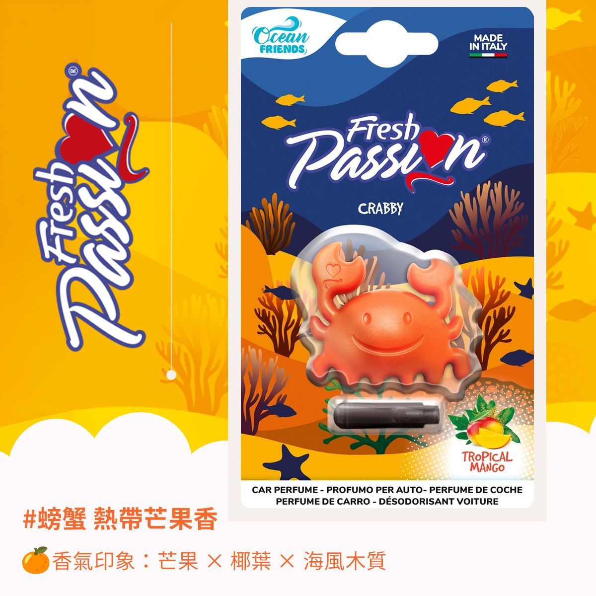 ORPHEA 歐菲雅 FRESH PASSION 療癒香氣小夥伴 整理螃蟹
