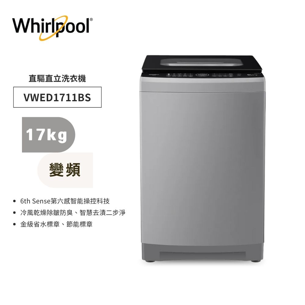 基本安裝+舊機回收【Whirlpool 惠而浦】SonicClean 17公斤 DD直驅變頻直立洗衣機 VWED1711BS