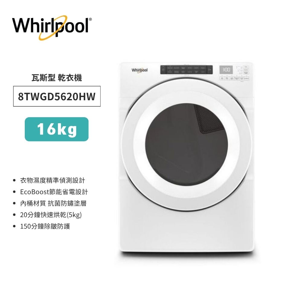 基本安裝+舊機回收【Whirlpool 惠而浦】16公斤 快烘瓦斯型滾筒乾衣機 (8TWGD5620HW)