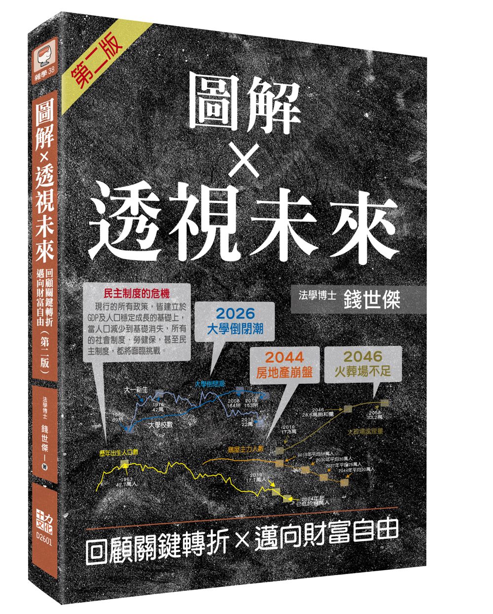 圖解透視未來: 回顧關鍵轉折, 邁向財富自由 (第2版)