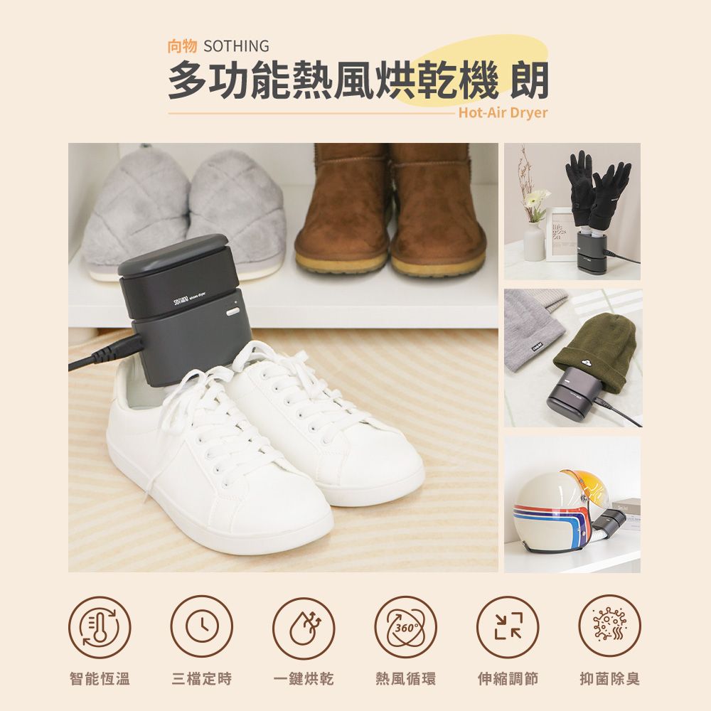 【SOTHING向物】多功能熱風烘乾機 朗