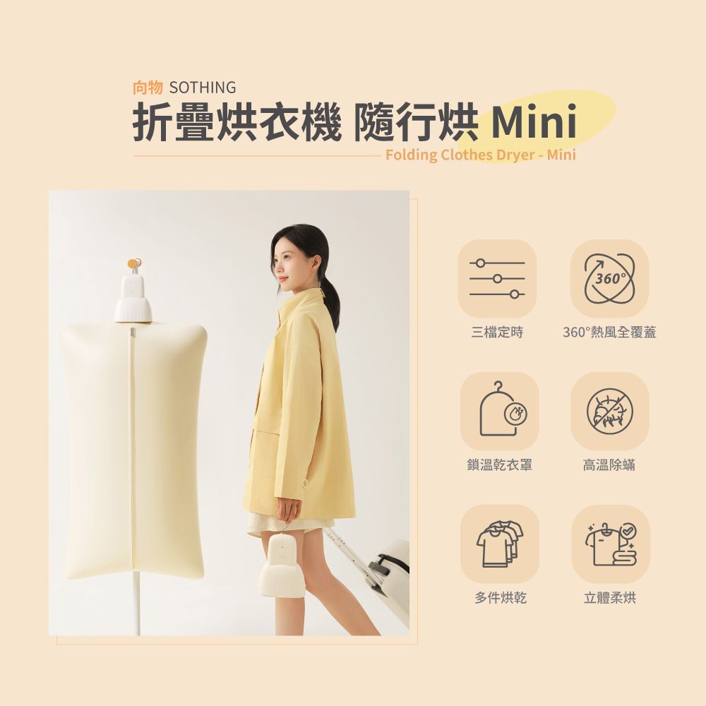 【SOTHING向物】美型便攜式折疊烘衣機 隨行烘Mini 小裙子