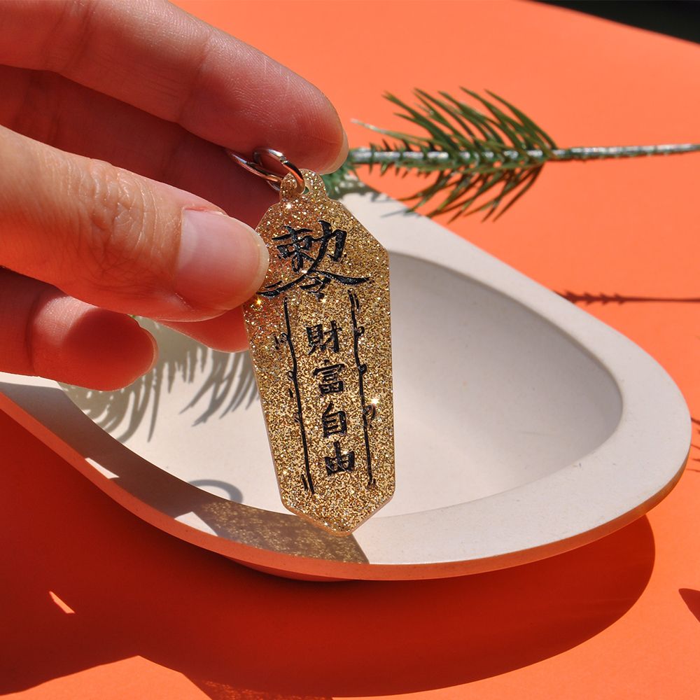 唐葫蘆姑娘勒令符咒鑰匙圈/ 財富自由