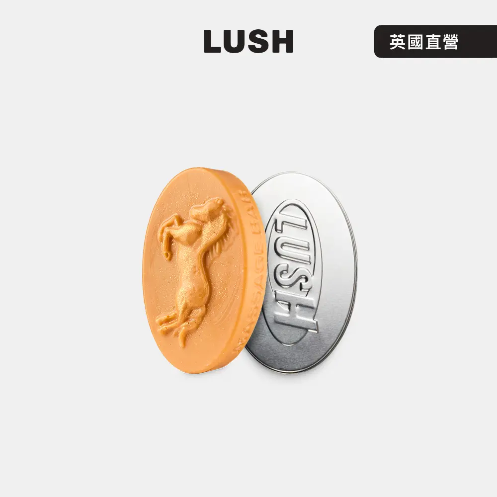 【LUSH 嵐舒】馬力全開按摩芭