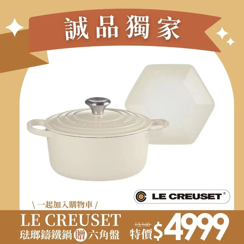 結帳再享驚喜折扣✨LE CREUSET琺瑯鑄鐵鍋+六角盤