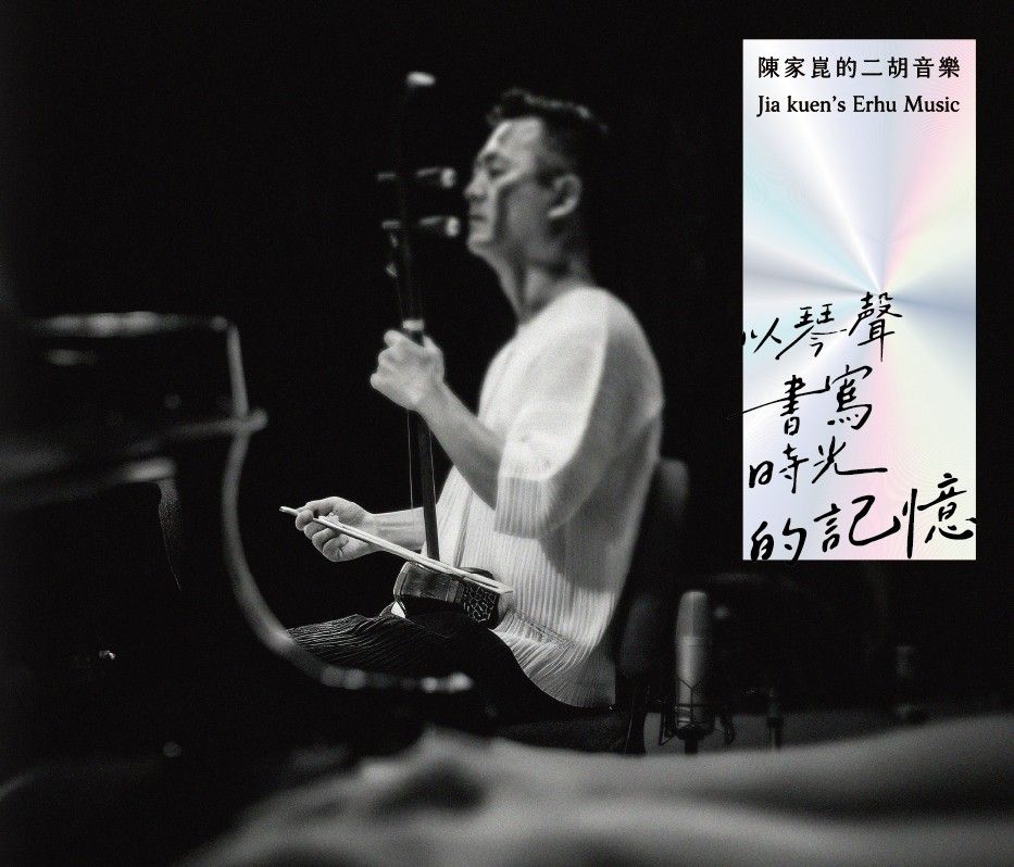 陳家崑的二胡音樂: 以琴聲書寫時光的記憶 (CD)