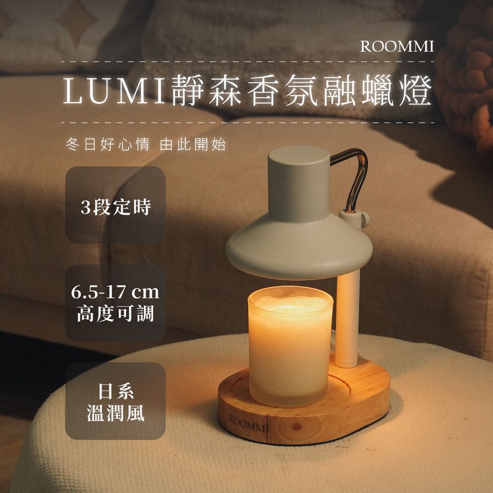 ROOMMI Lumi 靜森香氛融蠟燈-清新木