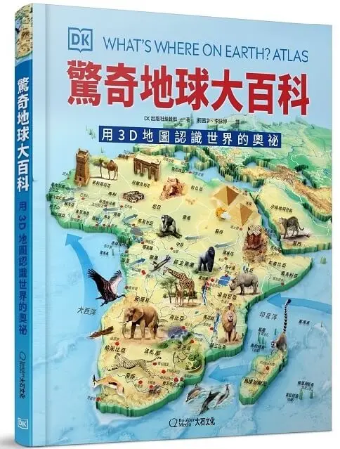 驚奇地球大百科: 用3D地圖認識世界的奧祕