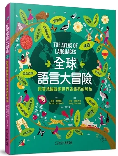 全球語系的奧祕
