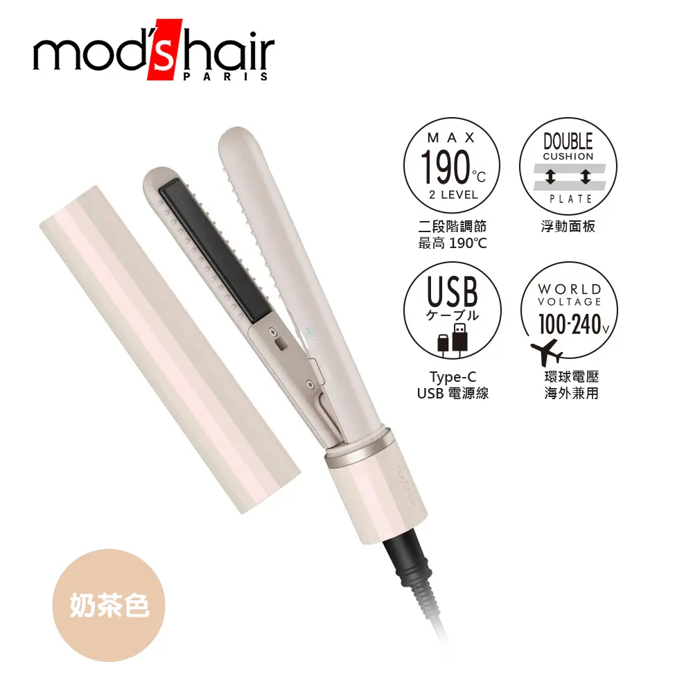 mod's hair時尚USB插電式迷你直髮器/ 奶茶色/ MHS-1343-AG-TW