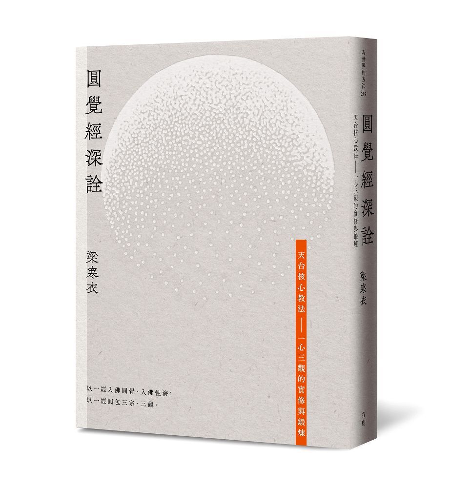 圓覺經深詮: 天台核心教法 一心三觀的實修與鍛煉