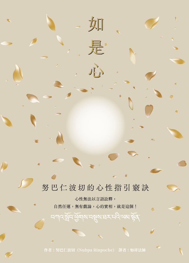 如是心: 努巴仁波切的心性指引竅訣