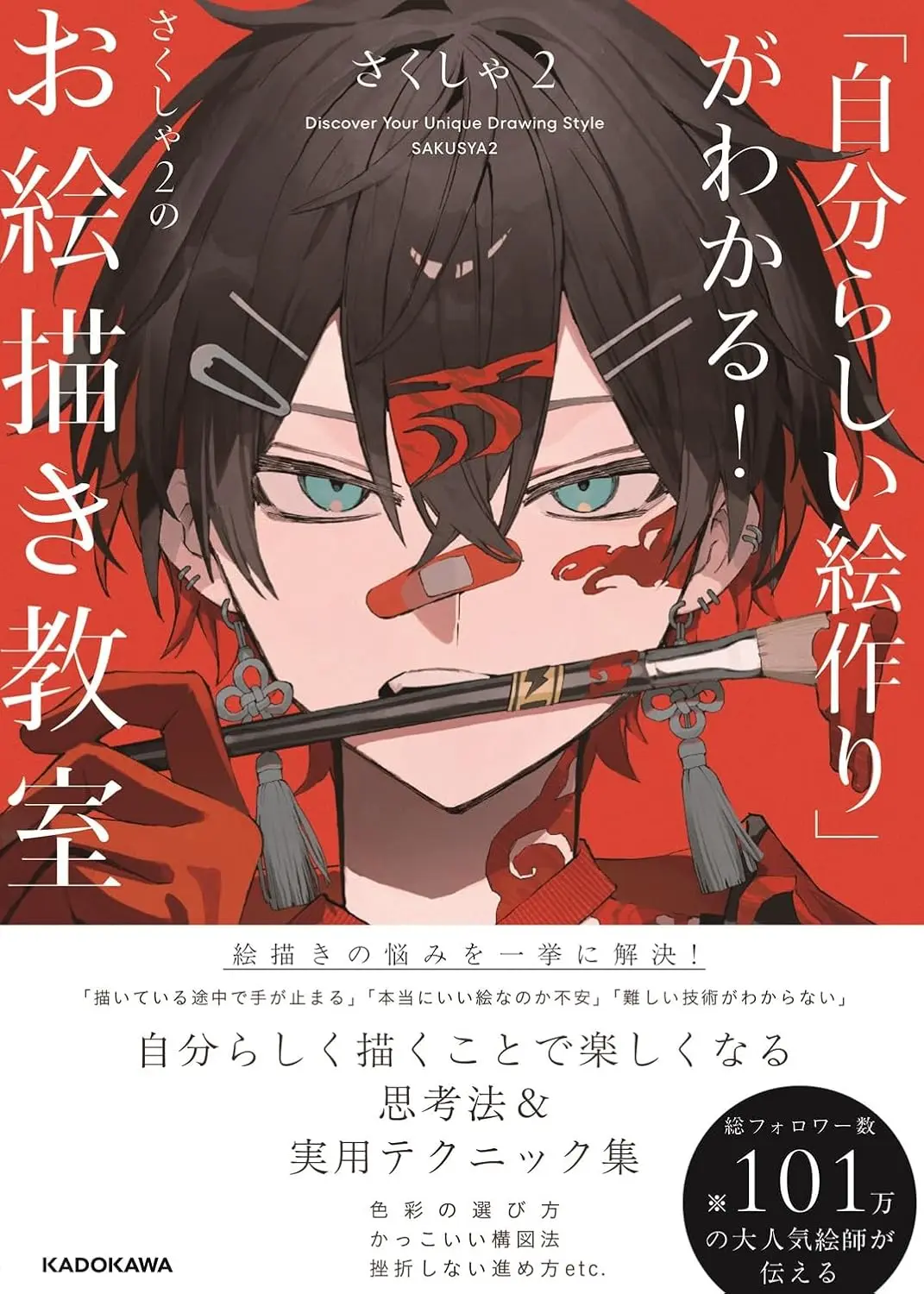 「自分らしい絵作り」がわかる! さくしゃ2のお絵描き教室