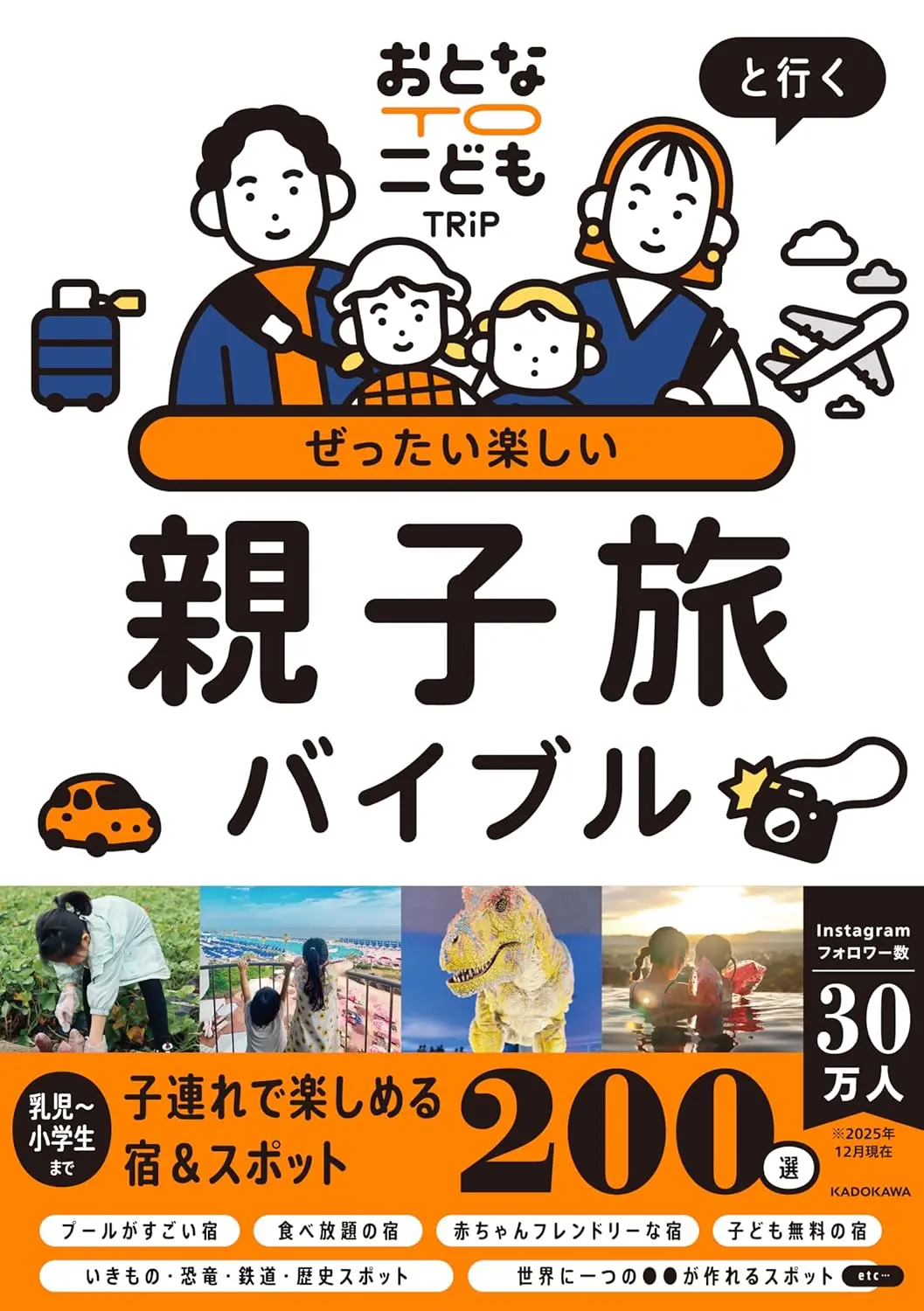 おとなTOこどもTRiPと行く ぜったい楽しい親子旅バイブル