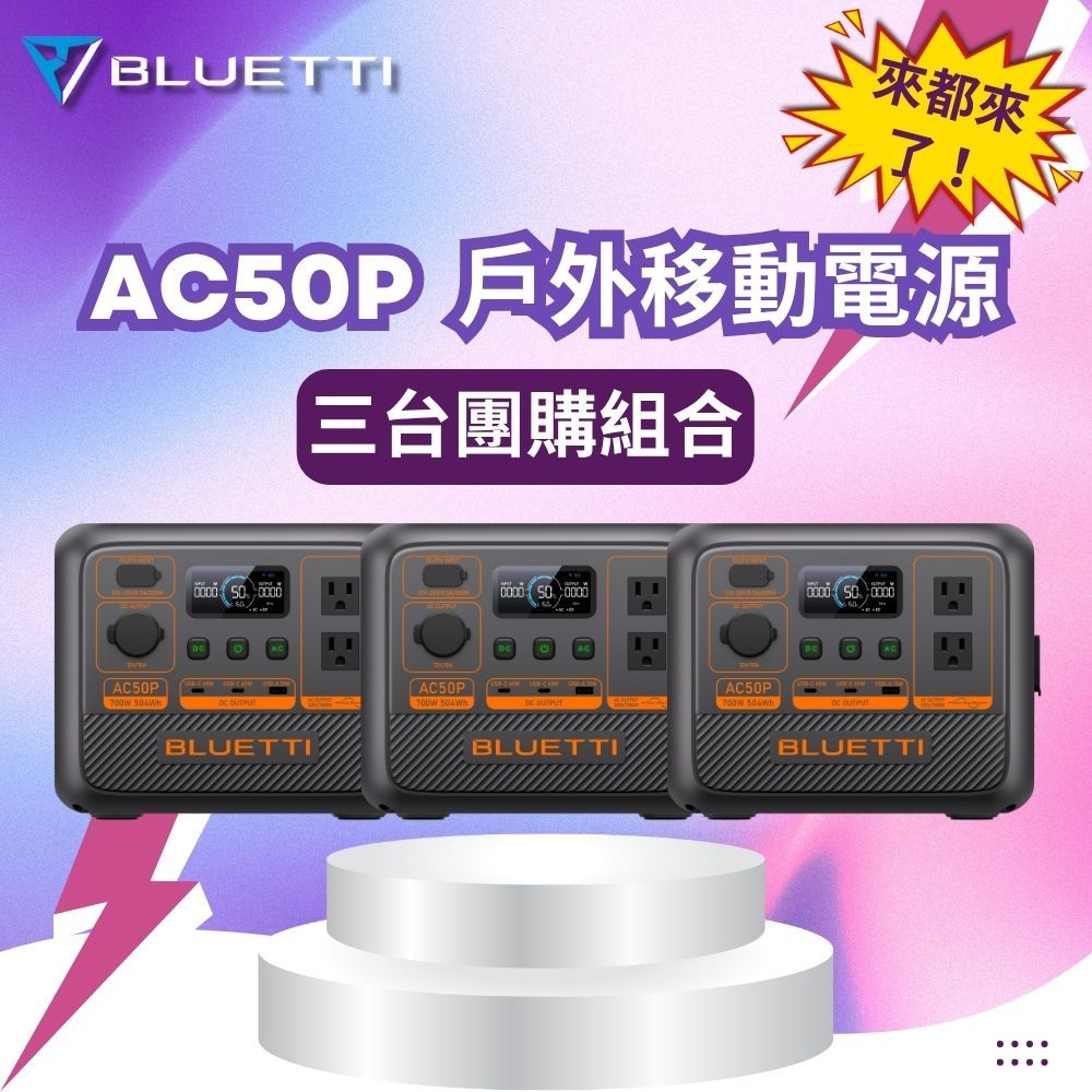 【BLUETTI】3台團購價 贈原廠收納包 公司貨 AC50P 700W 移動電源 戶外電池 行動電源 UPS