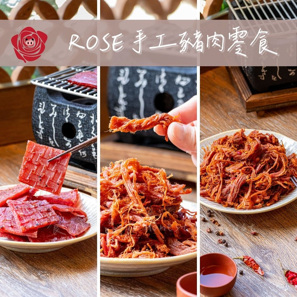 【食誠良品】ROSE 手工純肉零食-三包組 (蜜汁肉乾/原味肉絲/辣味肉絲)