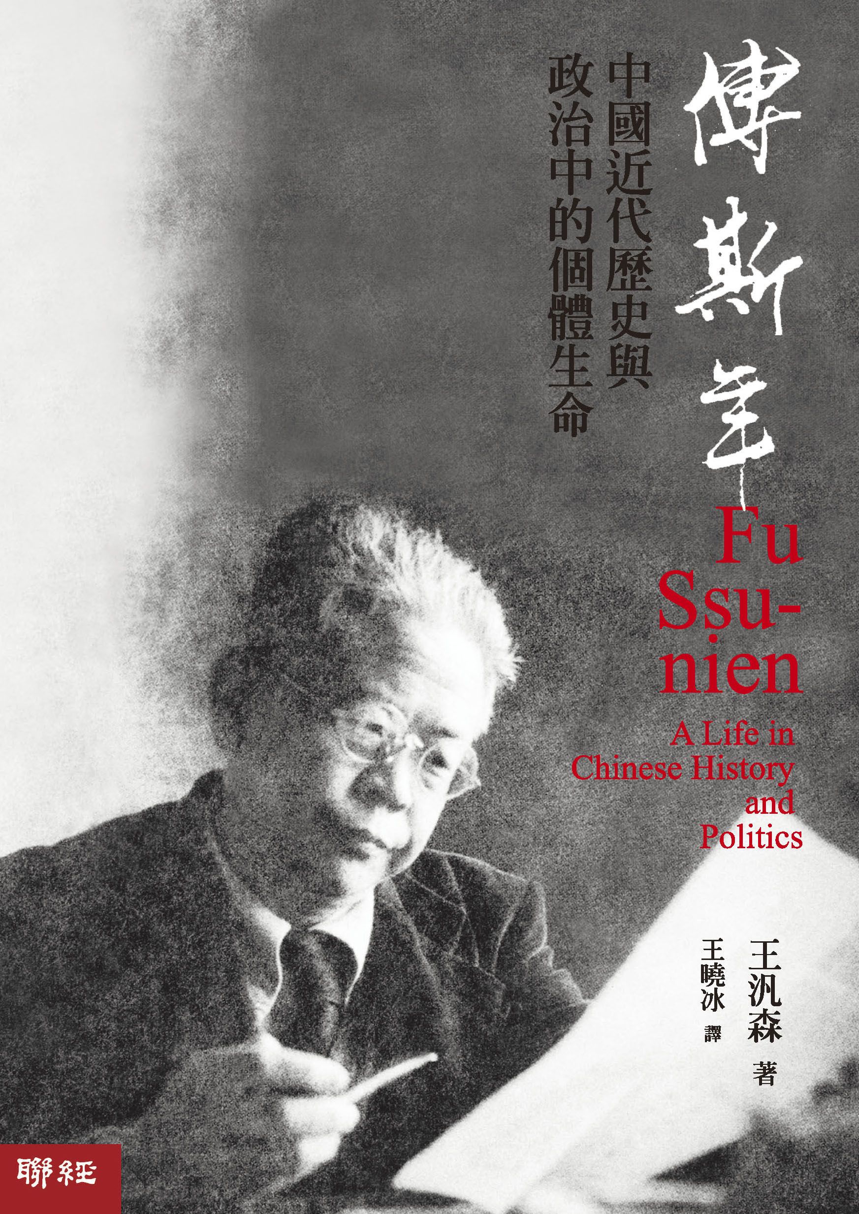 傅斯年: 中國近代歷史與政治中的個體生命 (第2版)