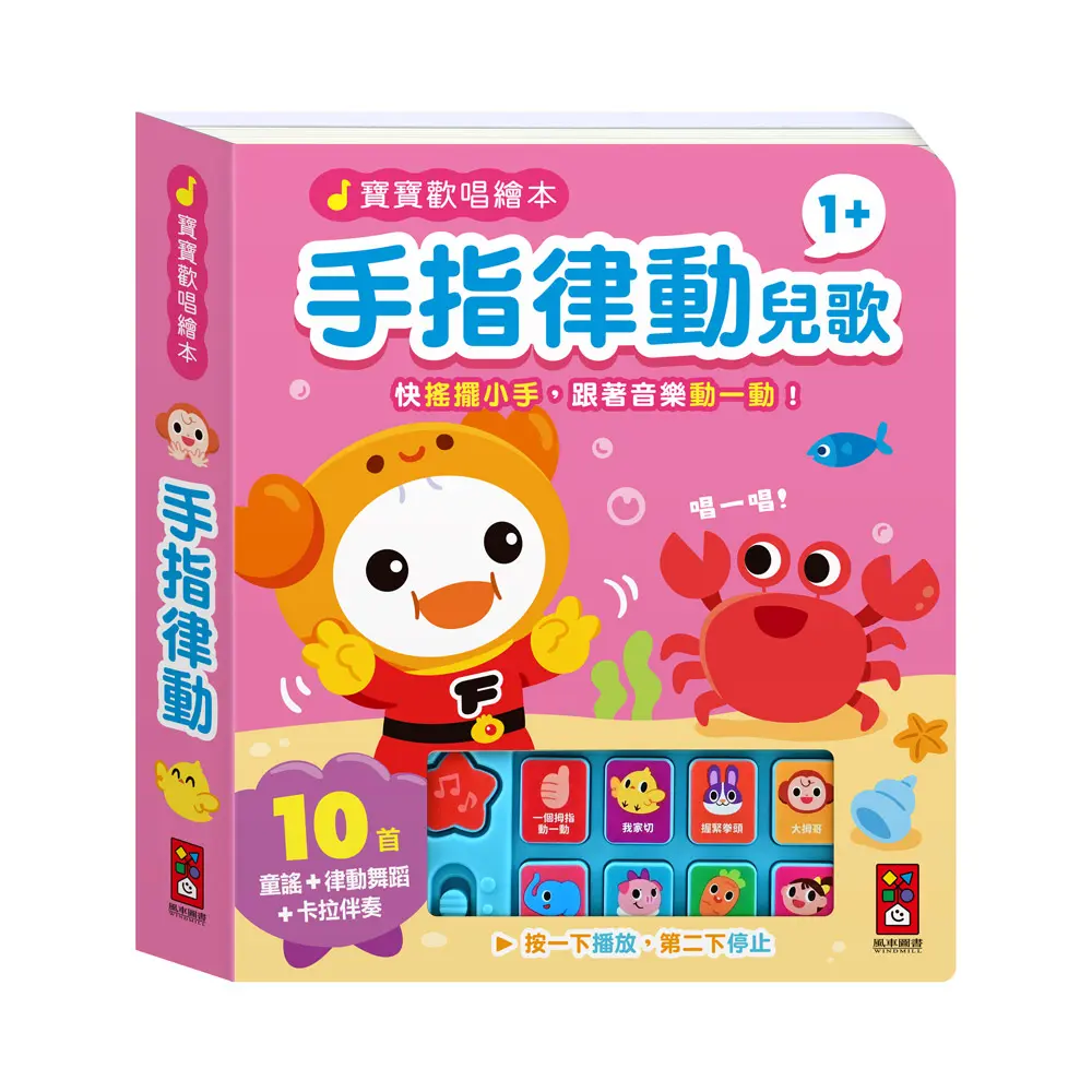 寶寶歡唱繪本: 手指律動兒歌