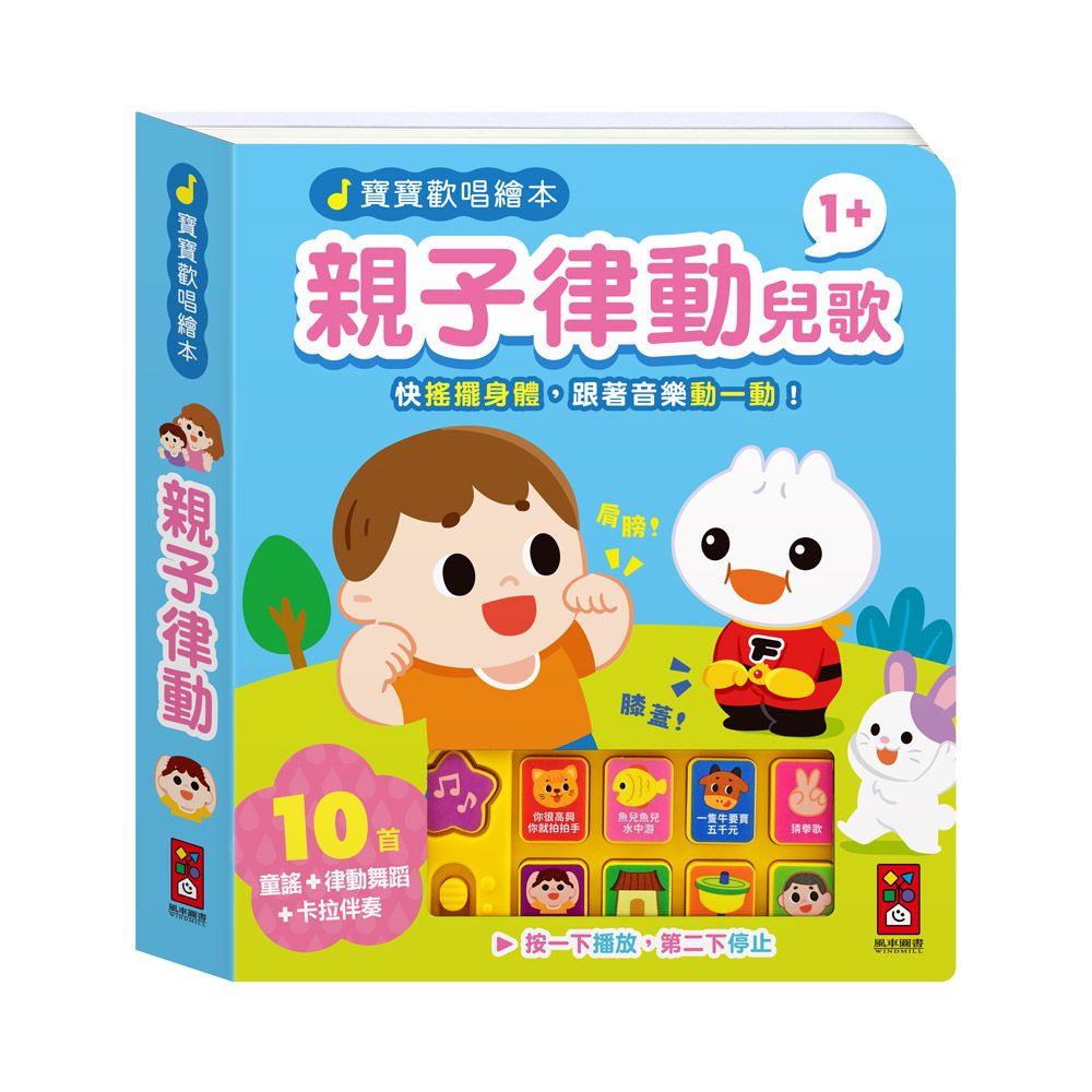 寶寶歡唱繪本: 親子律動兒歌